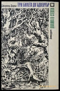 Три билета до Ъдвенчър; Двама в степта - Книги