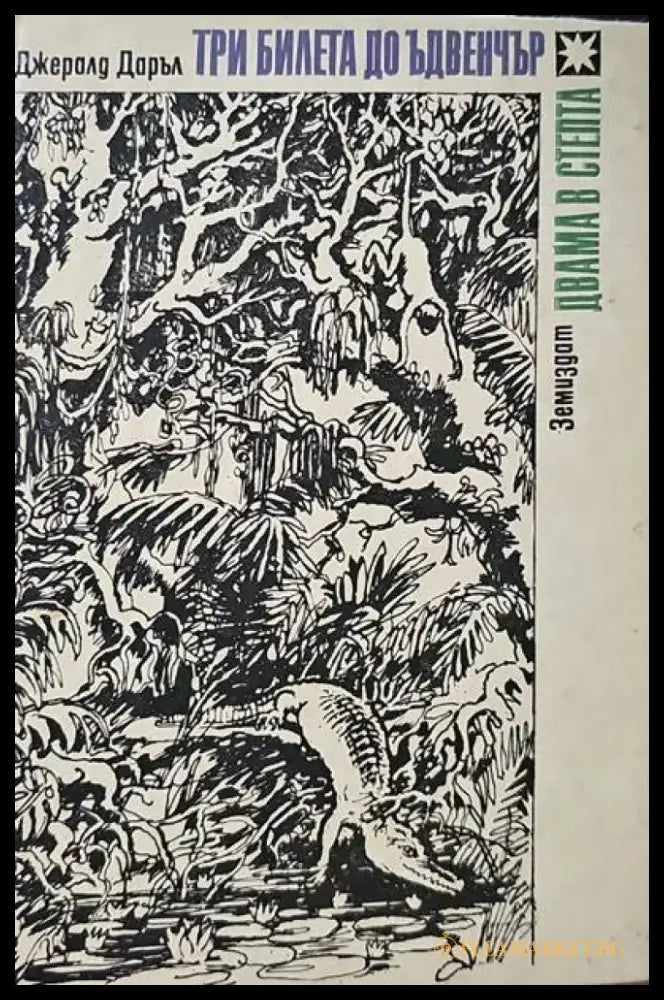 Три билета до Ъдвенчър; Двама в степта - Книги