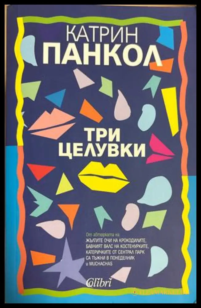 Три целувки - Катрин Панкол