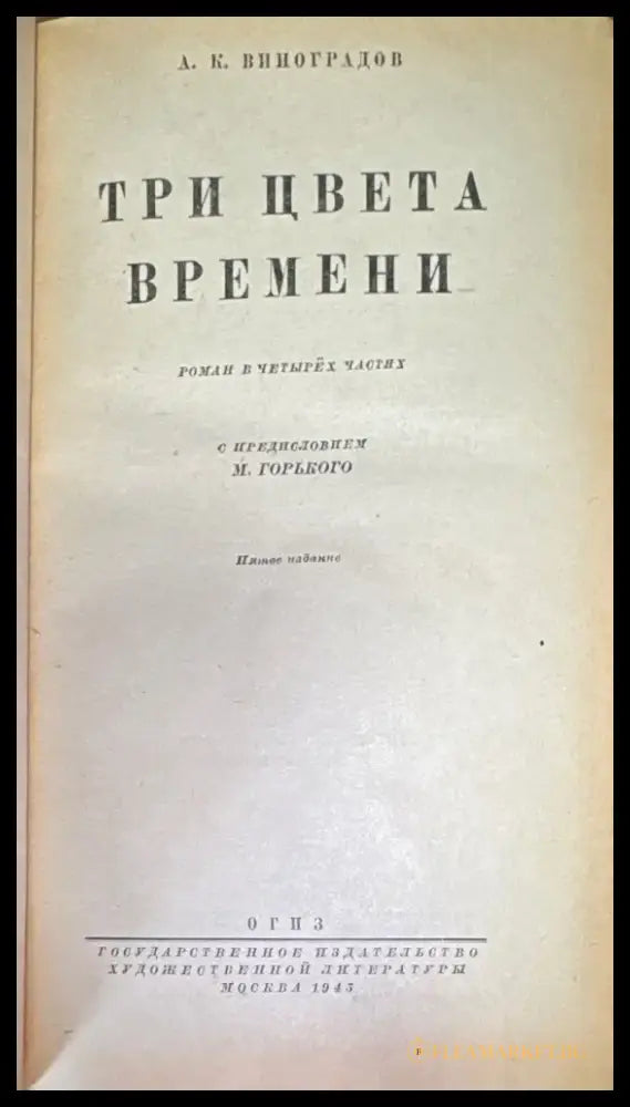 Три цвета времени. Роман в 4 частях (818) - Книга