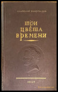 Три цвета времени. Роман в 4 частях - Книги