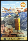 Три дъщери на Тибет - Книги