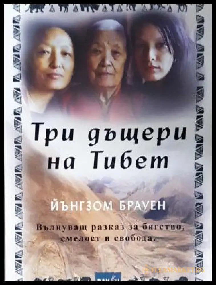 Три дъщери на Тибет (17250526121400) - Йънгзом Брауен - Книга