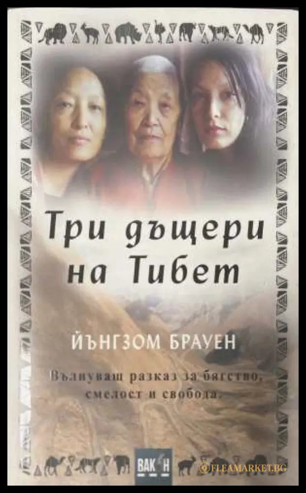Три дъщери на Тибет (173108261108) - Йънгзом Брауен - Книга