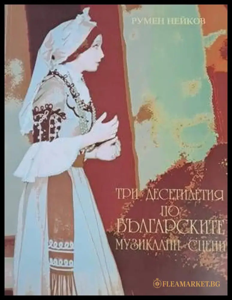 Три десетилетия по българските музикални сцени - Книги