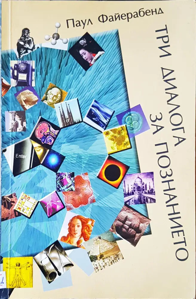 Три диалога за познанието - Книги