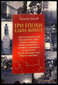 Три епохи - един живот - Книги
