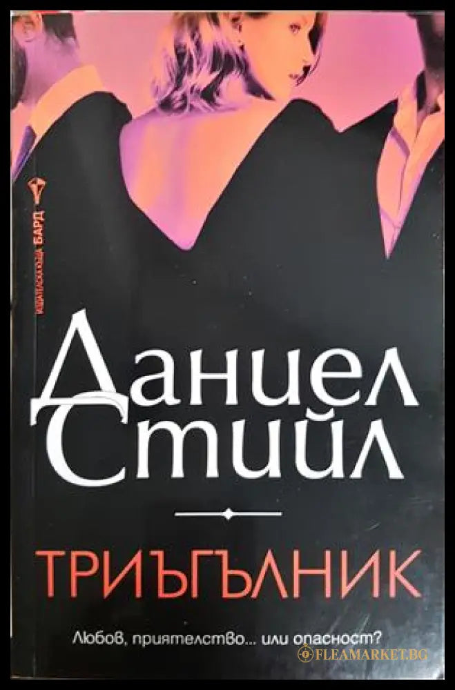 Триъгълник - Даниел Стийл