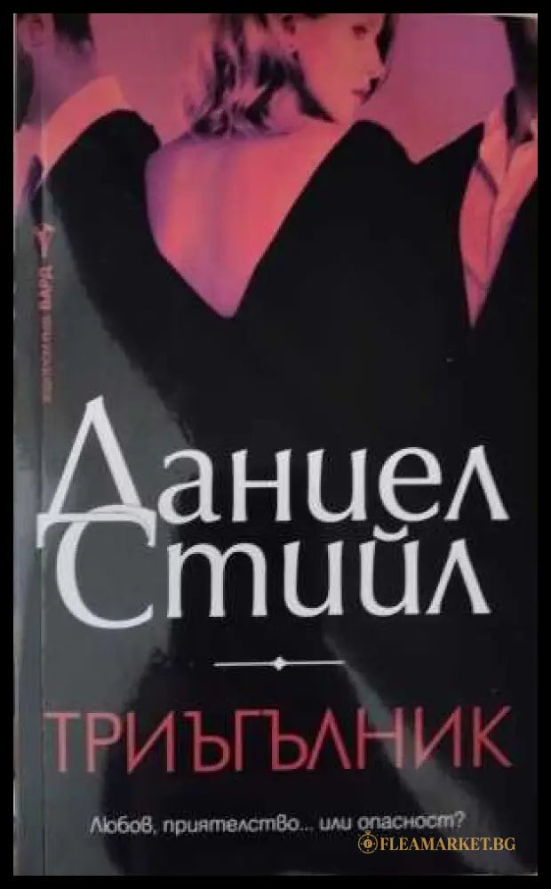 Триъгълник - Даниел Стийл