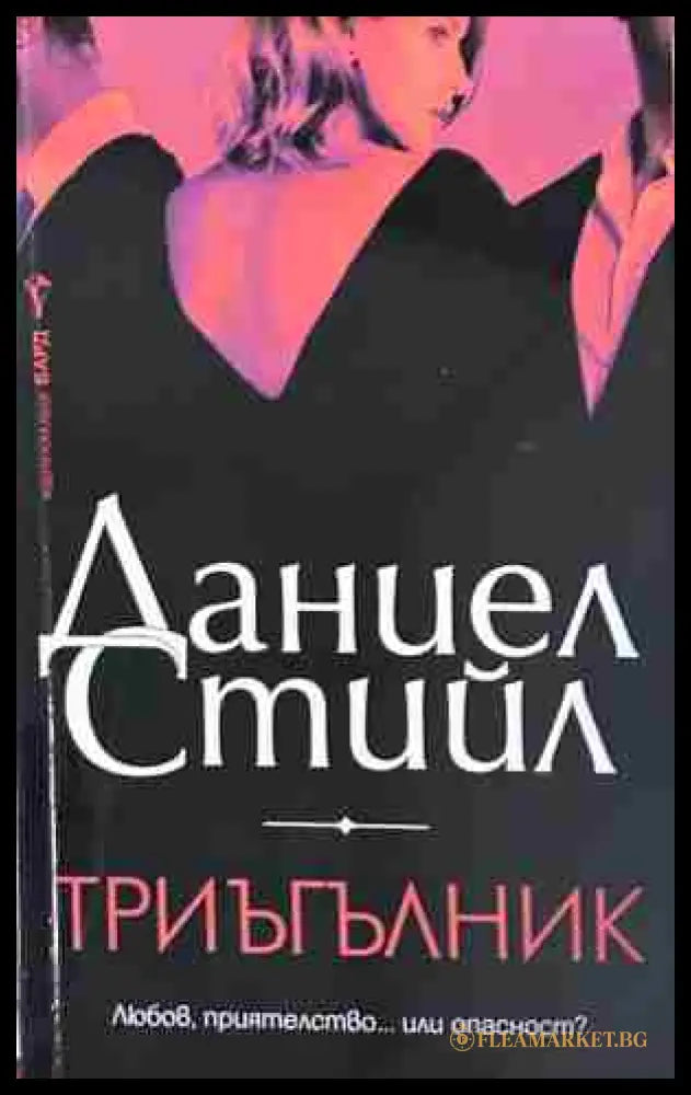Корица на „Триъгълник“ от Даниел Стийл