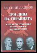 Три лица на тиранията (969) - Книга