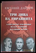 Три лица на тиранията - Книги