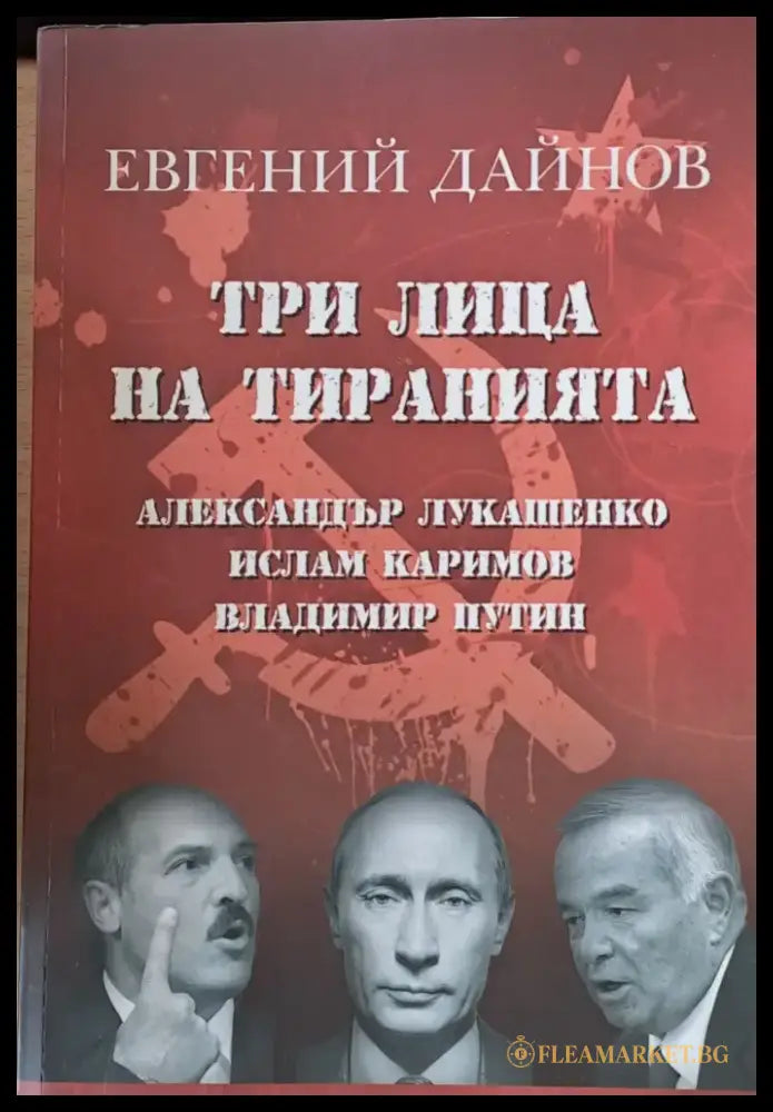 Три лица на тиранията - Книги