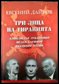 Три лица на тиранията: Александър Лукашенко Ислам Каримов Владимир Путин - Книга