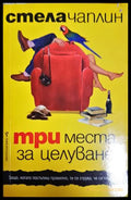 Три места за целуване (352306261454) - Стела Чаплан - Книга