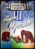 Три мусона - Книга