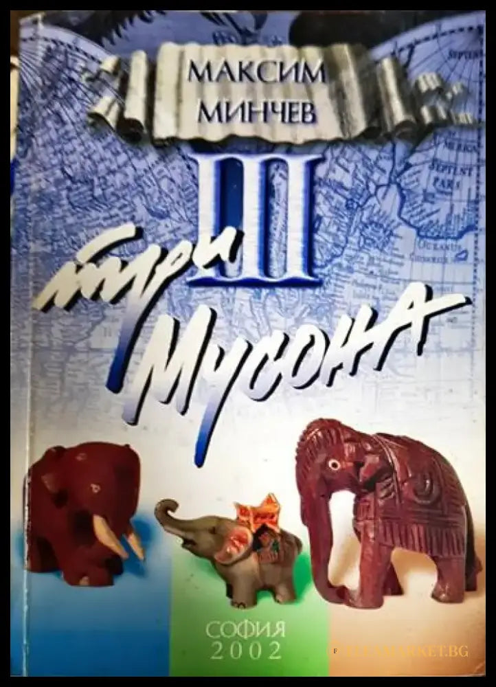 Три мусона - Книга