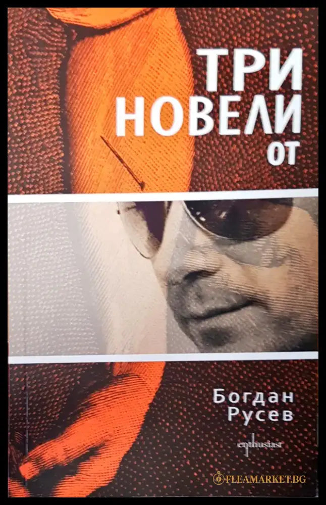 Три новели от - Книги