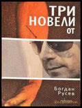 Три новели от Богдан Русев - Книга