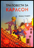 Три повести за Карлсон (1555) - Книга