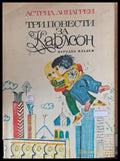 Три повести за Карлсон (196) - Книга