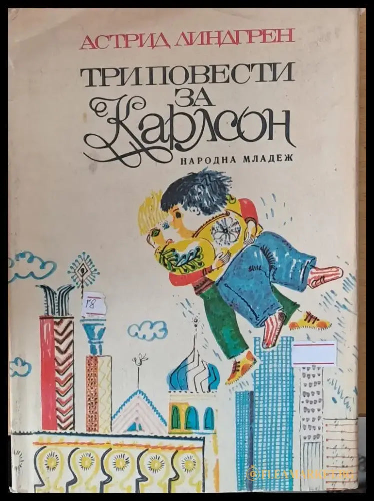 Три повести за Карлсон (196) - Книга