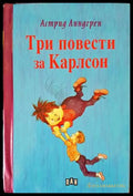 Три повести за Карлсон (1253) - Книга