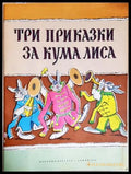 Три приказки за Кума Лиса (351905262004) - Алексей Н. Толстой - Книга