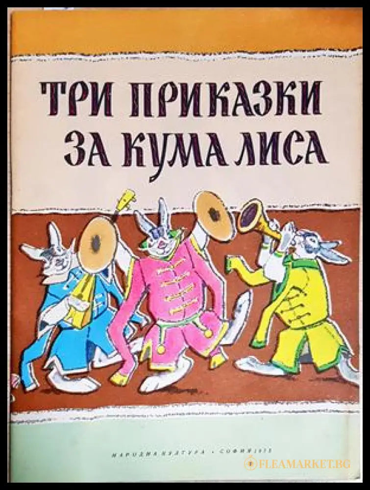 Три приказки за Кума Лиса (351905262004) - Алексей Н. Толстой - Книга