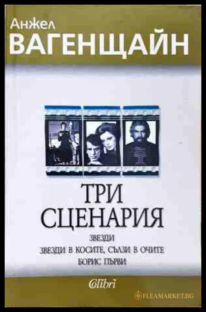 Три сценария - Анжел Вагенщайн