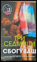 Три седмици да се сбогуваш - Книги