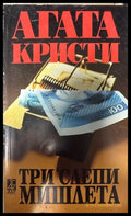 Три слепи мишлета - Агата Кристи