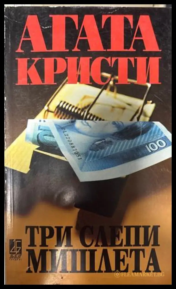 Три слепи мишлета - Агата Кристи