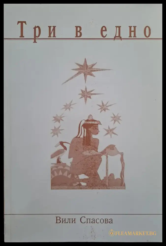 Три в едно - Книги