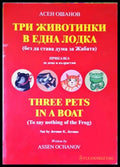 Три животинки в една лодка - Книги