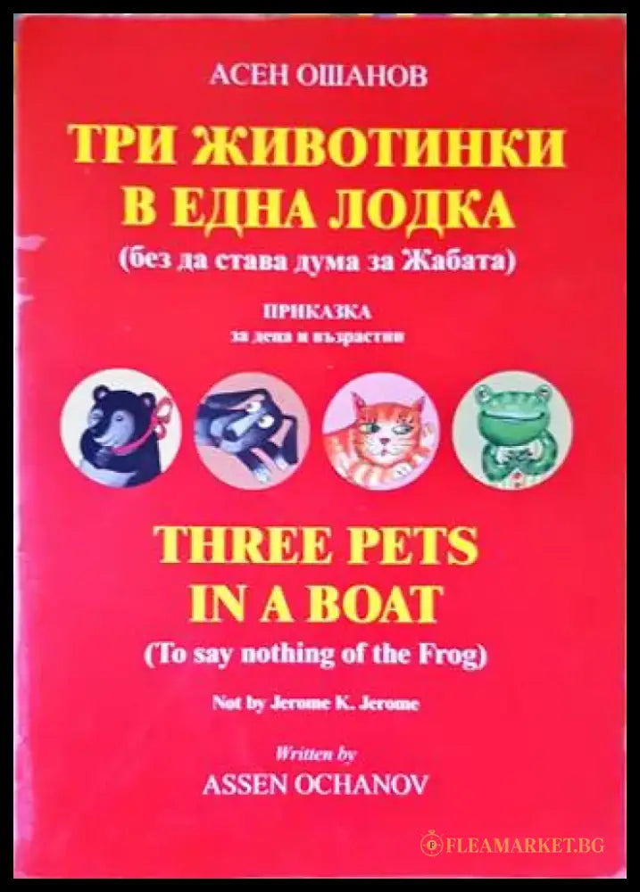 Три животинки в една лодка - Книги