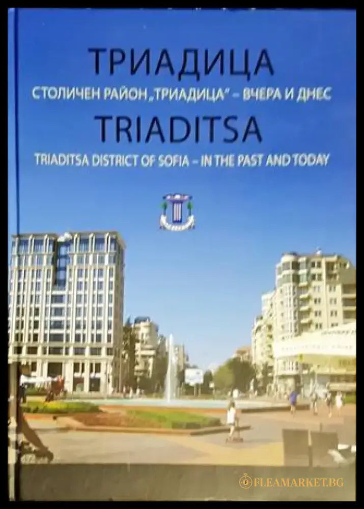 Триадица. Столичен район ’Триадица’ - вчера и днес - Книги