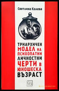 Триархичен модел на психопатни лчности черти в юношеска възраст - Книги