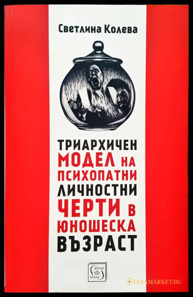 Триархичен модел на психопатни лчности черти в юношеска възраст - Книги