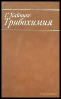Трибохимия - Книги