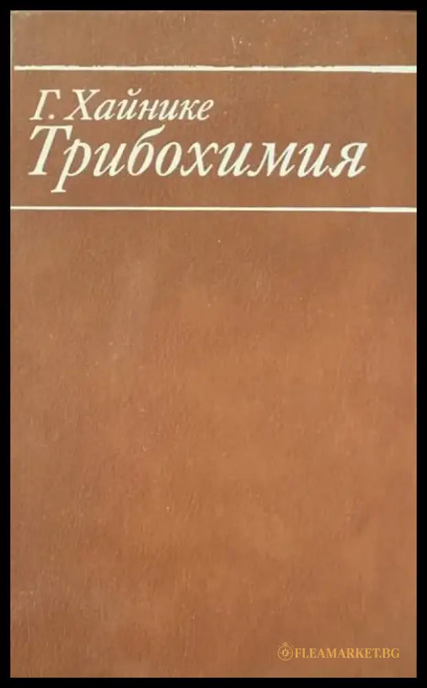 Трибохимия - Книги