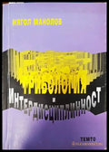 Трибология и интердисциплинарност - Книги