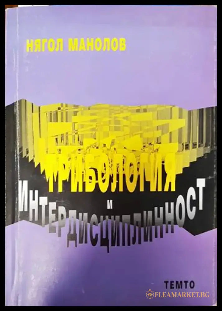 Трибология и интердисциплинарност - Книги