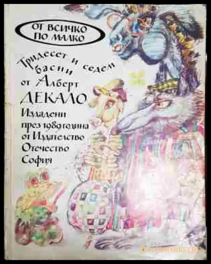 Тридесет и седем басни от Алберт Декало - Книга