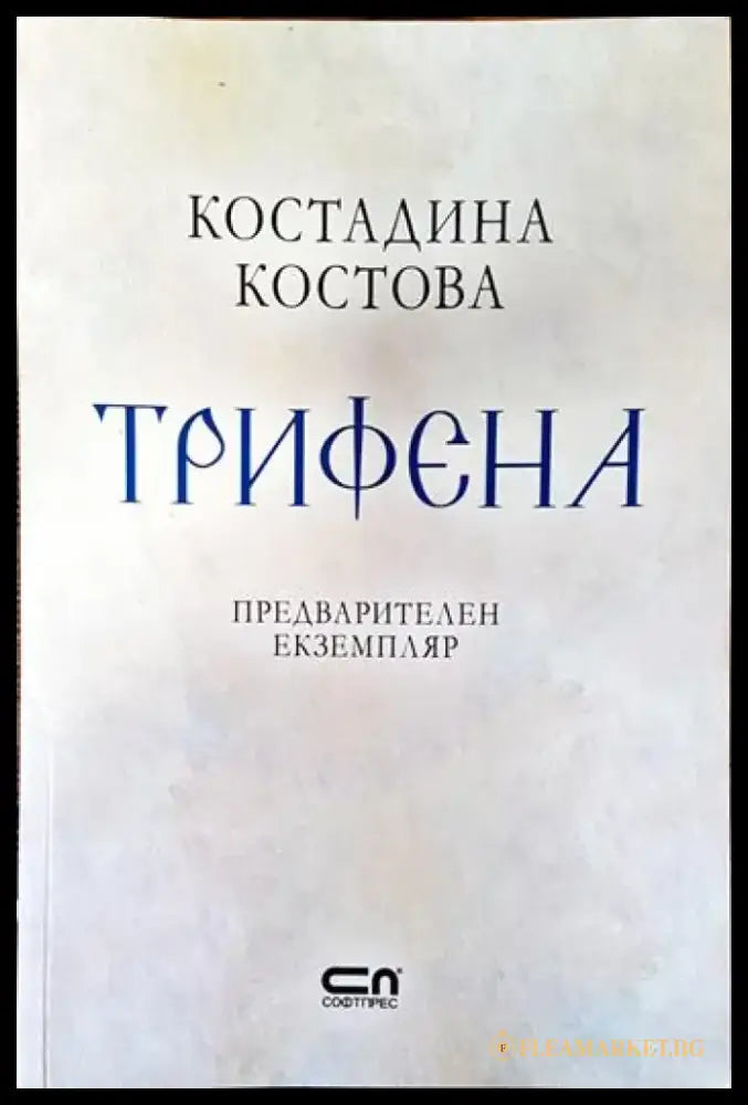Трифена - Книги