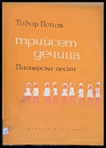 Трийсет дечица - пионерски песни - Книги