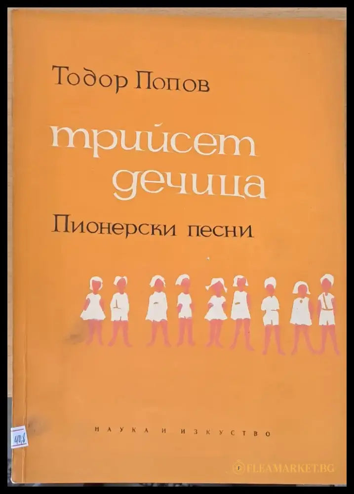 Трийсет дечица - пионерски песни - Книги