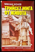 Трийсет мига от живота (2506) - Книга