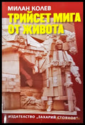 Трийсет мига от живота - Книги