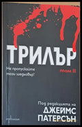 Трилър том ІІ - Книги